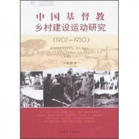 中国基督教乡村建设运动研究
