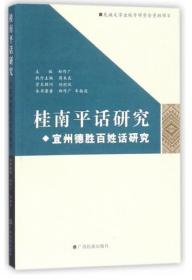 桂南平话研究宜州德胜百姓话研究