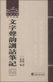 文字声韵训诂笔记 武漢大学百年名典