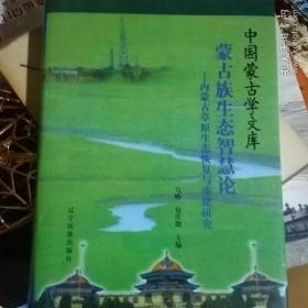 蒙古族生态智慧论：内蒙古草原生态恢复与重建研究
