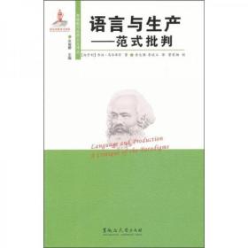 语言与生产：范式批判