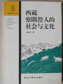 西藏察隅僜人的社会与文化 边疆史地丛书
