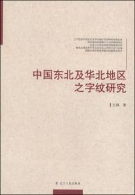 中国东北及华北地区之字纹研究