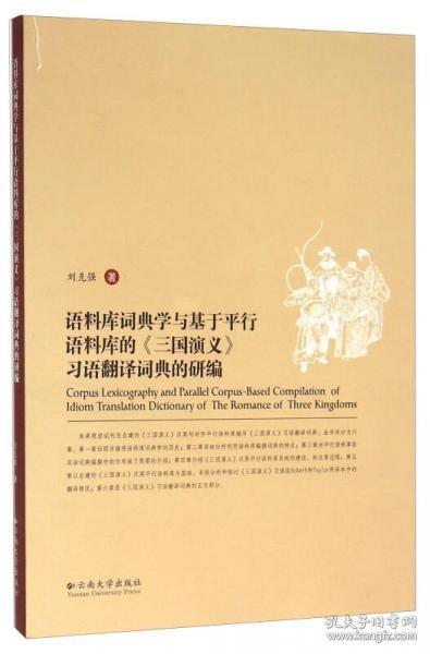 语料库词典学与基于平行语料库的《三国演义》习语翻译词典的研编