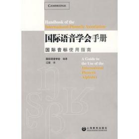 国际语音学会手册 国际音标使用指南