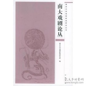 南大戏剧论丛