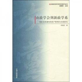 由政学会到新政学系：国民党体制内的资产阶级自由派研究