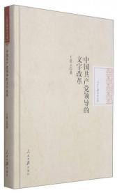 人民日报学术文库：中国共产党领导的文字改革