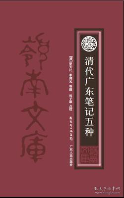 清代广东笔记五种 岭南文库