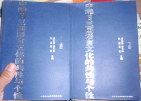 中韩日三国语言文化的共性与个性 上下册