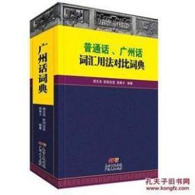 普通话、广州话词汇用法对比词典