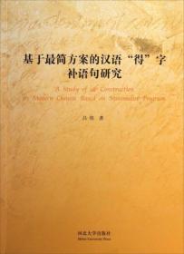 基于最简方案的汉语“得”字补语句研究