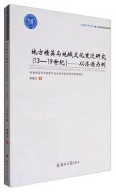 卓越学术文库 地方精英与地域文化变迁研究（13-19世纪）：以济源为例