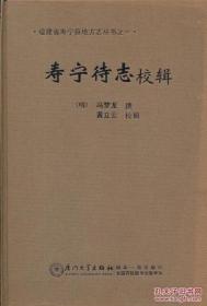 寿宁待志校辑 福建省寿宁县地方志丛书之一