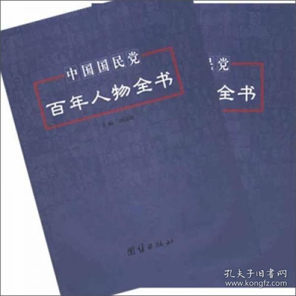 中国国民党百年人物全书（上下）