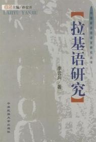 拉基语研究 中国新发现语言研究丛书
