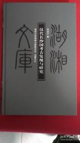 汉代长沙国考古发现与研究