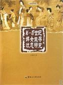 16-18世紀婢女生存狀態(tài)研究