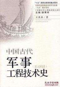 中国古代军事工程技术史 宋元明清