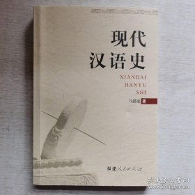 现代汉语史