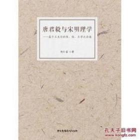 唐君毅与宋明理学 基于工夫论的朱、陆、王学之会通