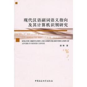 现代汉语副词语义指向及其计算机识别研究