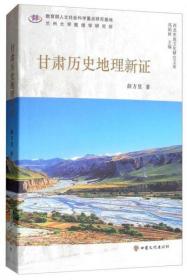 甘肃历史地理新证/西北史地文化研究文库