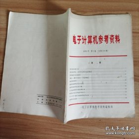 电子计算机参考资料