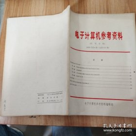 电子计算机参考资料