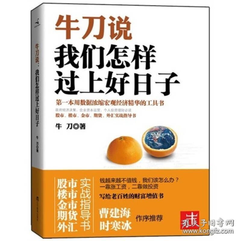 牛刀说 我们怎样过上好日子