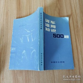 货车运用知识500题