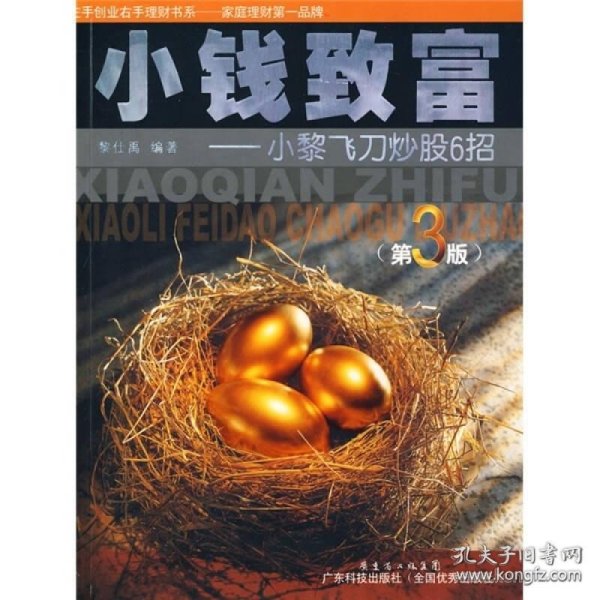 小钱致富：小黎飞刀炒股6招