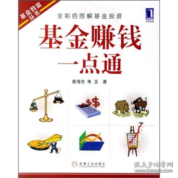 基金赚钱一点通:全彩色图解基金投资