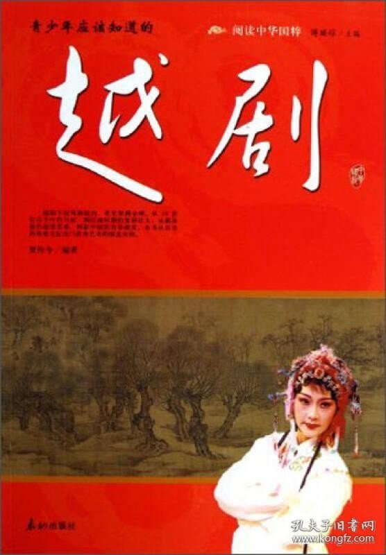 阅读中华国粹：青少年应该知道的越剧
