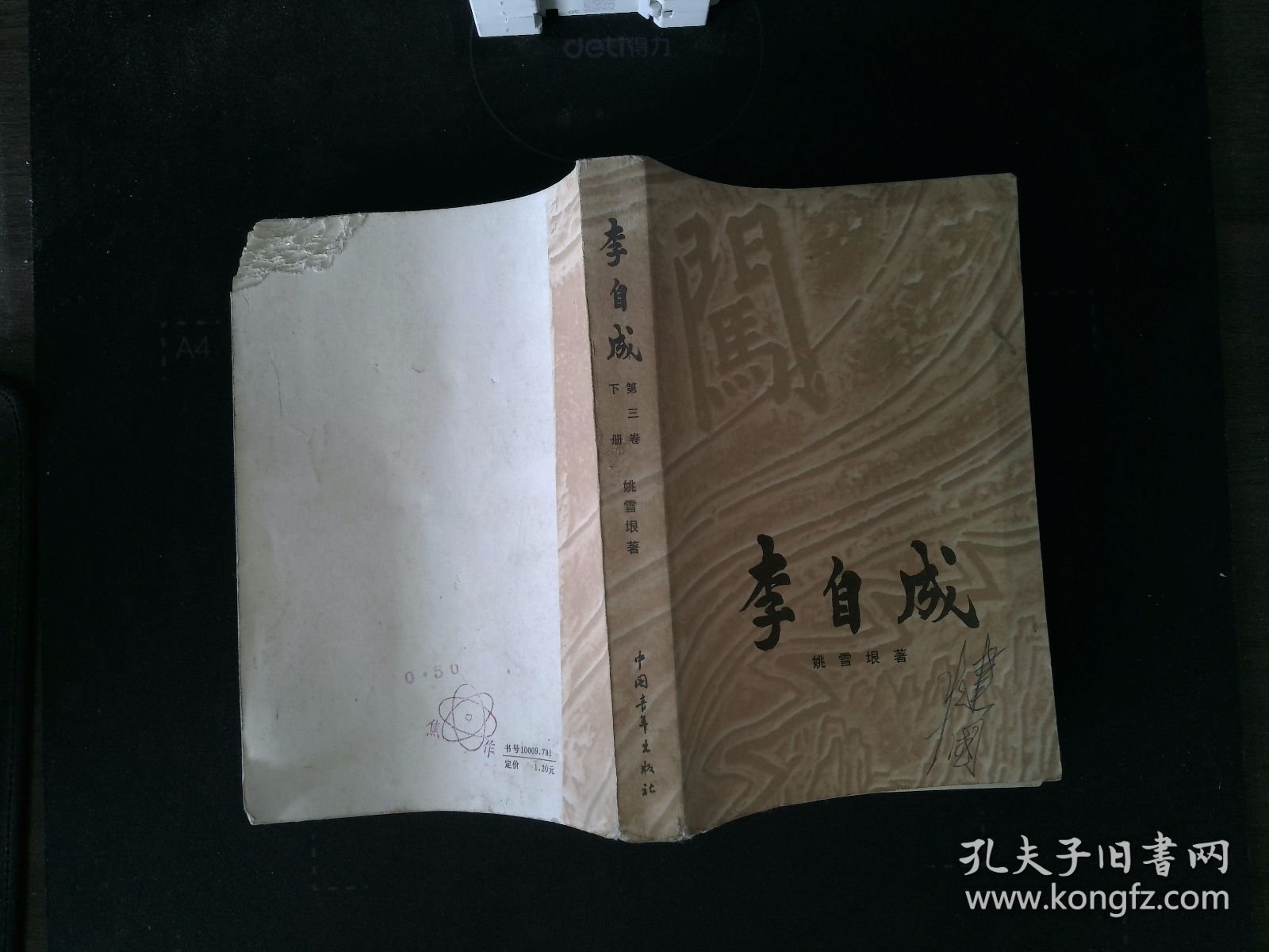 李自成 第三卷 下册