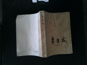 李自成 第三卷 下册