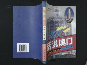 话说澳门