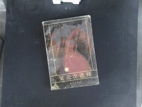第三次选择