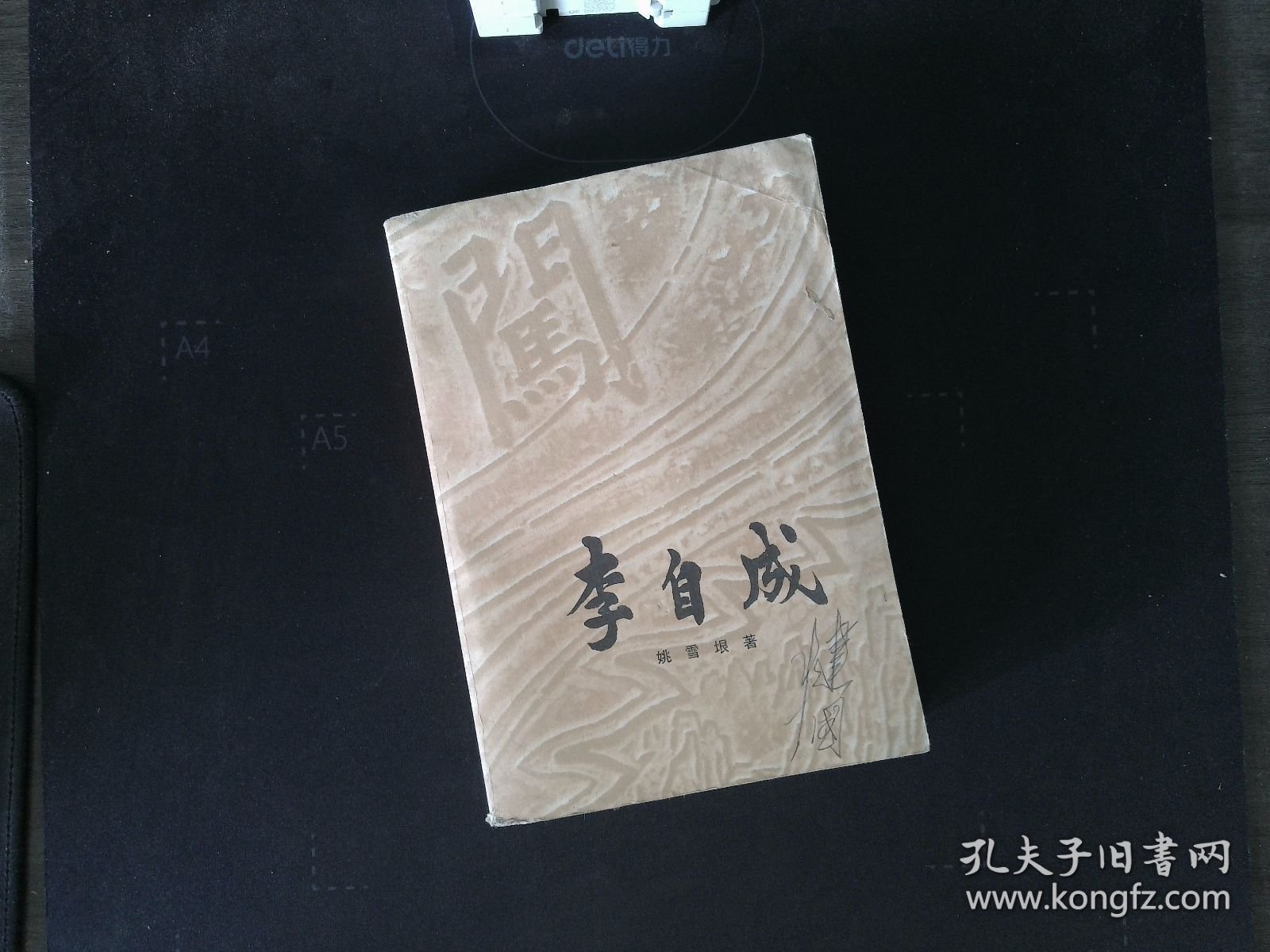 李自成 第三卷 下册