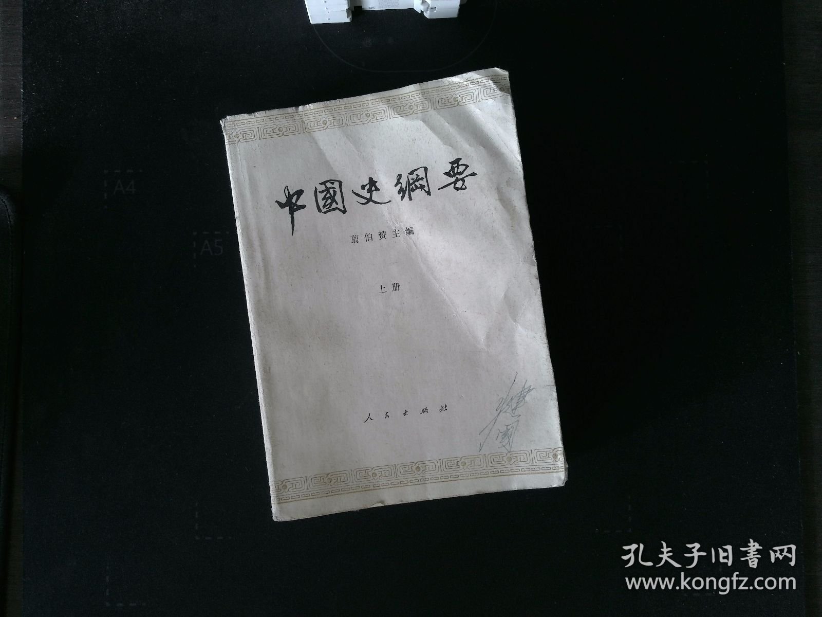 中国史纲要 上册