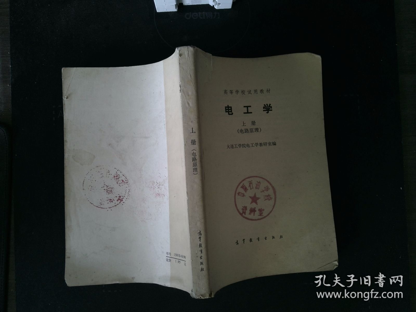 高等学校试用教材 电工学 上册 电路原理