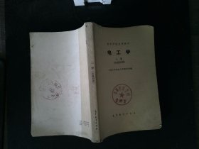 高等学校试用教材 电工学 上册 电路原理
