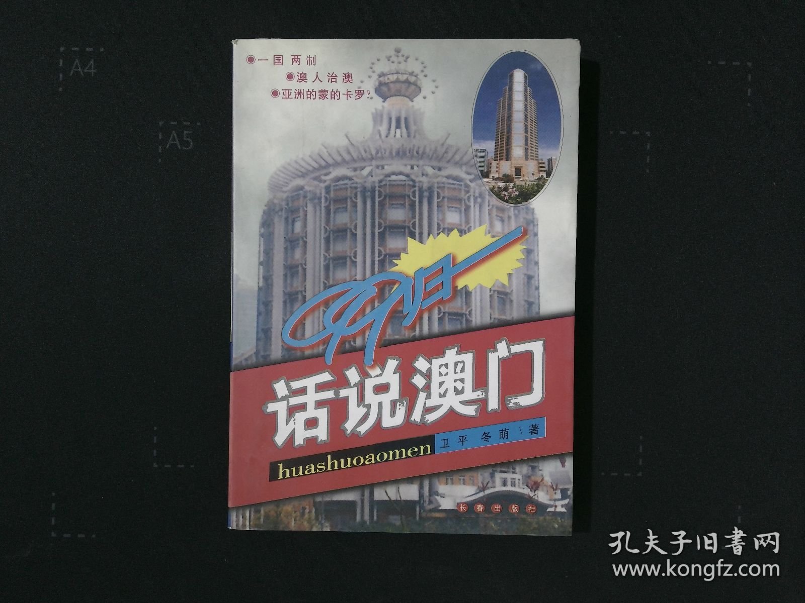 话说澳门