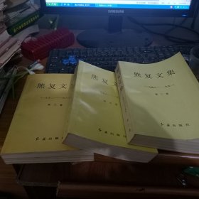 5 熊复文集 第二卷    第三卷   第五卷  共三本  (1984-1951）都有盖子   钤印本