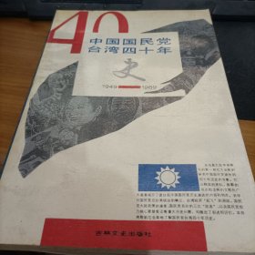 中国国民党台湾四十年史   馆藏