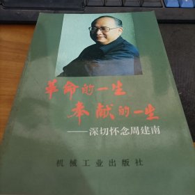 革命的一生 奉献的一生:深切怀念周建南     【签赠本】【李小平赠文仲书惠存 】