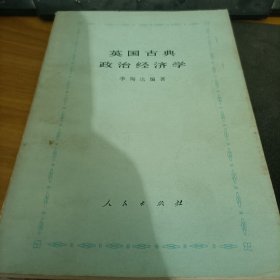 英国古典政治经济学    里面有圆珠笔批示   馆藏