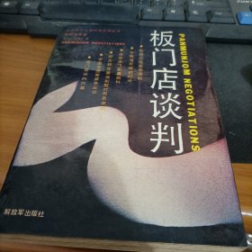 板门谈判