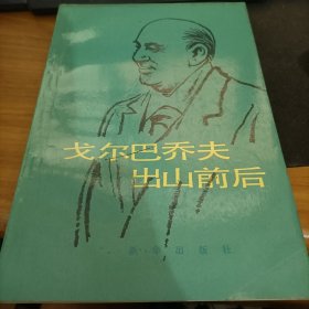 戈尔巴乔夫出山前后【1987年一版一印】