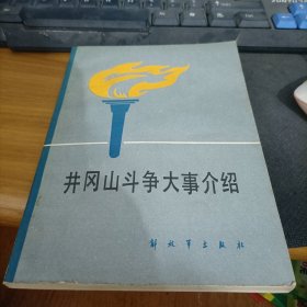 井冈山斗争大事介绍    馆藏